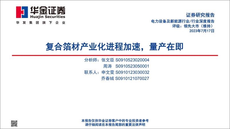 《电力设备及新能源行业深度报告：复合箔材产业化进程加速，量产在即-20230717-华金证券-46页》 - 第1页预览图