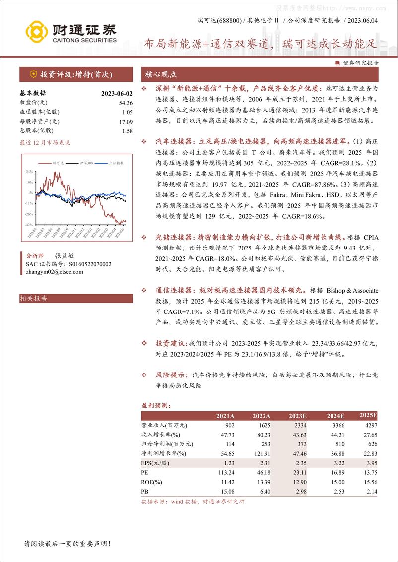 《财通证券-瑞可达(688800)布局新能源+通信双赛道，瑞可达成长动能足-230604》 - 第1页预览图