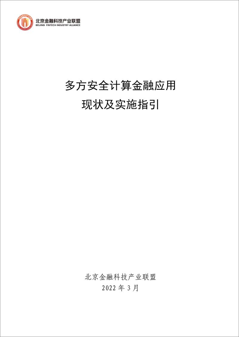 《北京金融科技产业联盟-多方安全计算金融应用现状及实施指引-62页》 - 第1页预览图