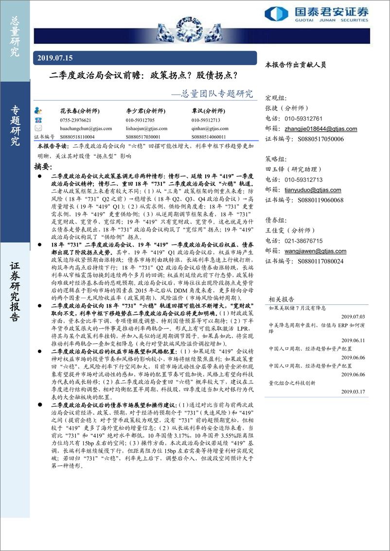 《总量团队专题研究：二季度政治局会议前瞻，政策拐点？股债拐点？-20190715-国泰君安-13页》 - 第1页预览图