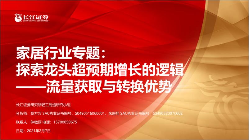 《家居行业专题：探索龙头超预期增长的逻辑，流量获取与转换优势-20210207-长江证券-25页》 - 第1页预览图