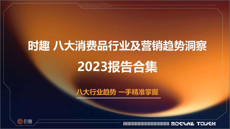 《八大消费品行业及营销趋势洞察2023报告合集-时趣》 - 第1页预览图