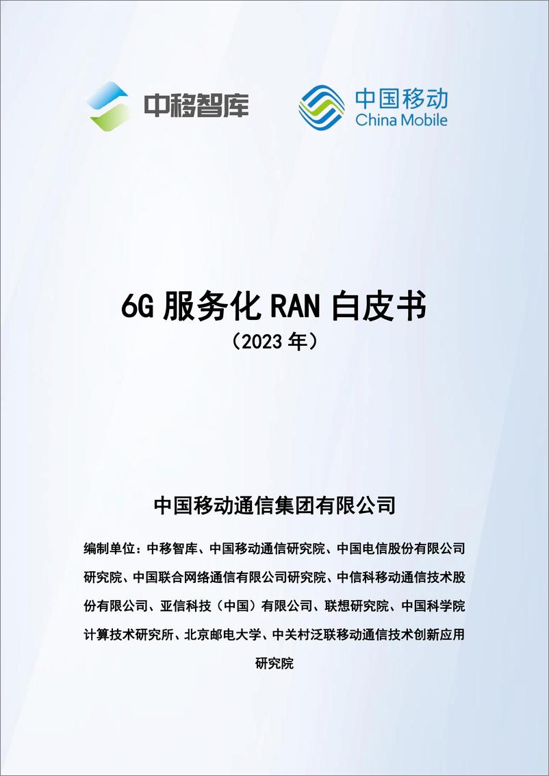 《6G服务化RAN白皮书2》 - 第1页预览图