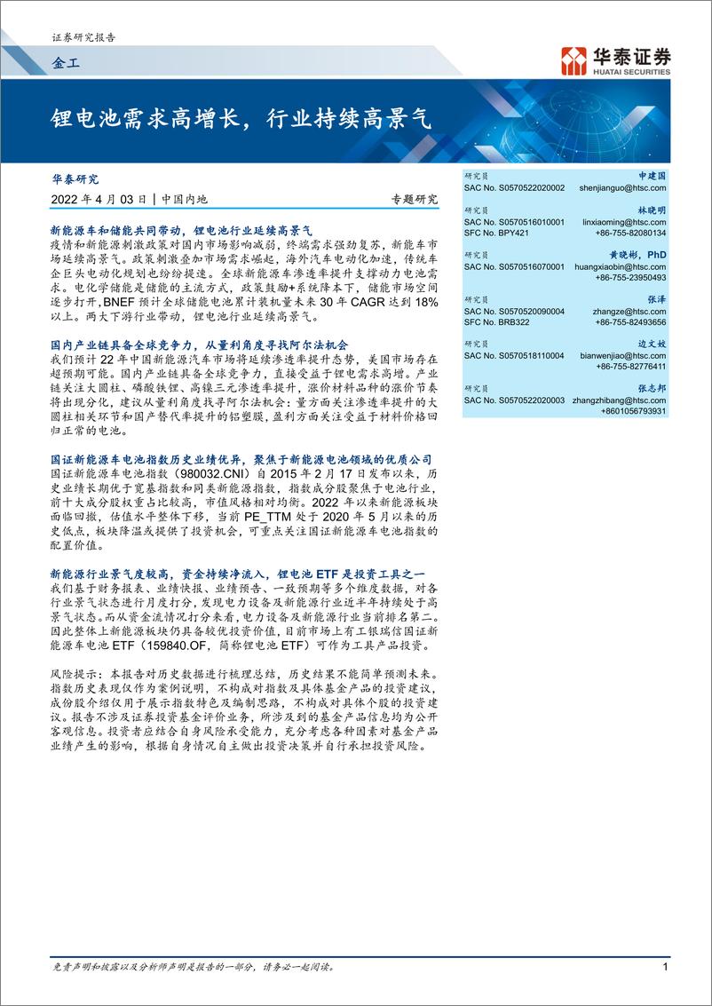 《金工专题研究：锂电池需求高增长，行业持续高景气-20220403-华泰证券-30页》 - 第1页预览图