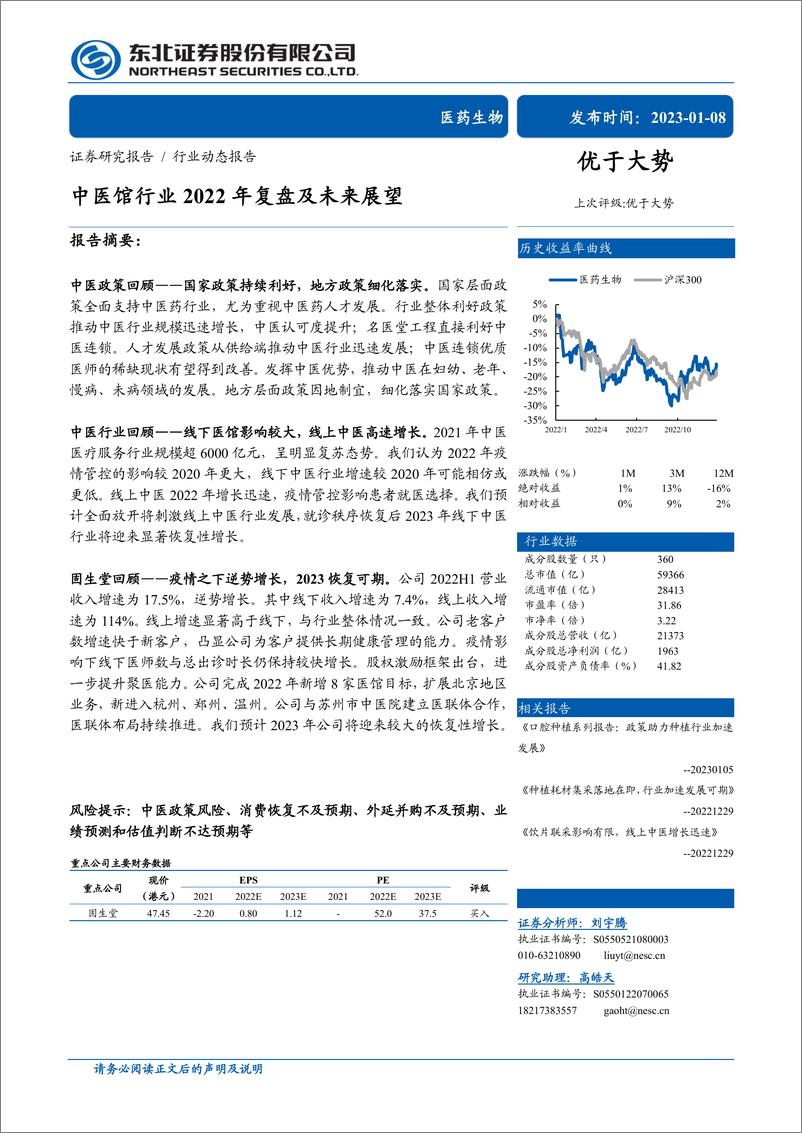 《中医馆行业2022年复盘及未来展望-20230108-东北证券-16页》 - 第1页预览图