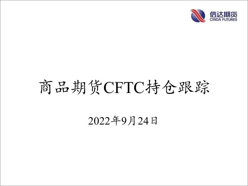 《商品期货CFTC持仓跟踪-20220924-信达期货-18页》 - 第1页预览图