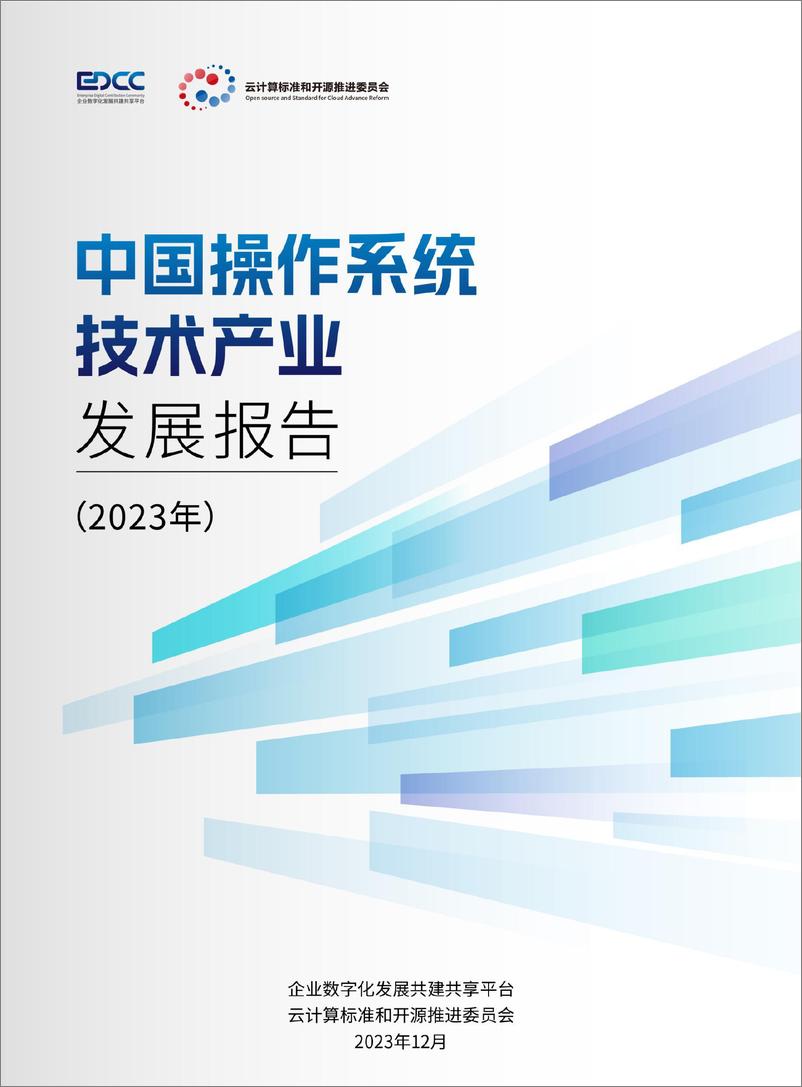 《企业数字化发展共建共享平台：中国操作系统技术产业发展报告（2023年）》 - 第1页预览图