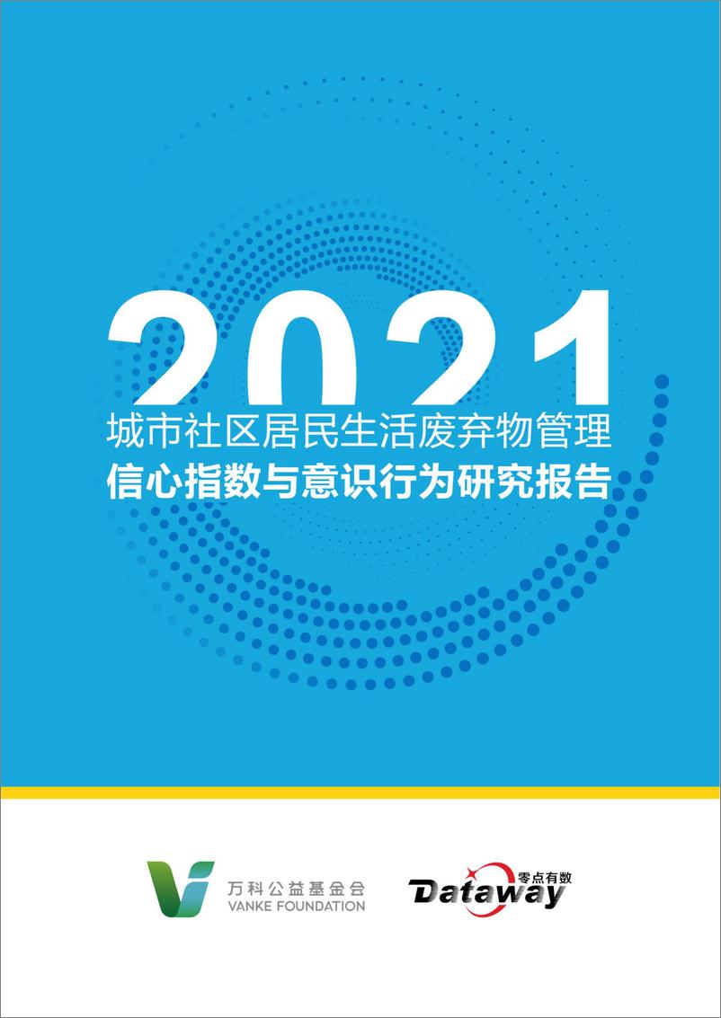 《2021年城市社区居民生活废弃物管理信心指数与意识行为研究报告-91页》 - 第1页预览图