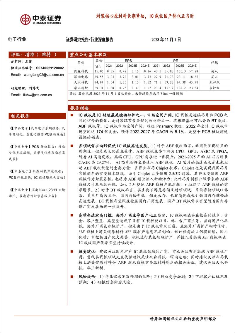 《电子行业：封装核心原材料长期紧缺，IC载板国产替代正当时-20231101-中泰证券-27页》 - 第1页预览图