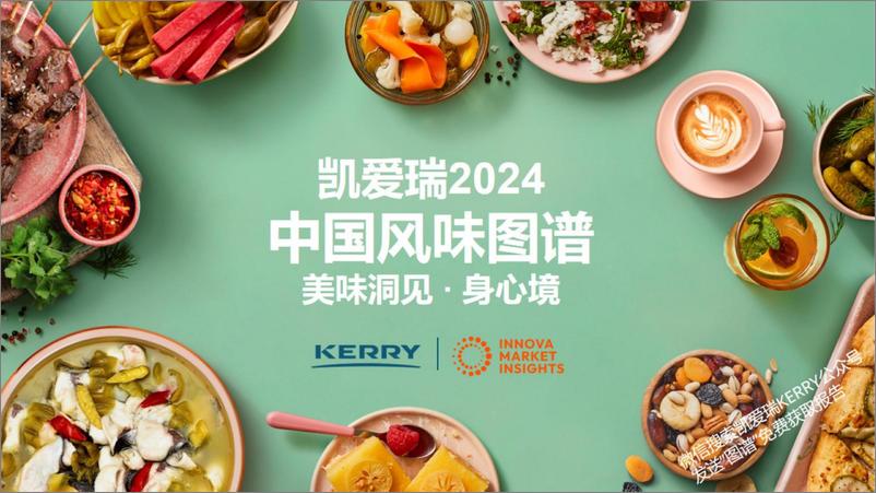 《凯爱瑞：2024中国风味图谱-美味洞见 身心境》 - 第1页预览图