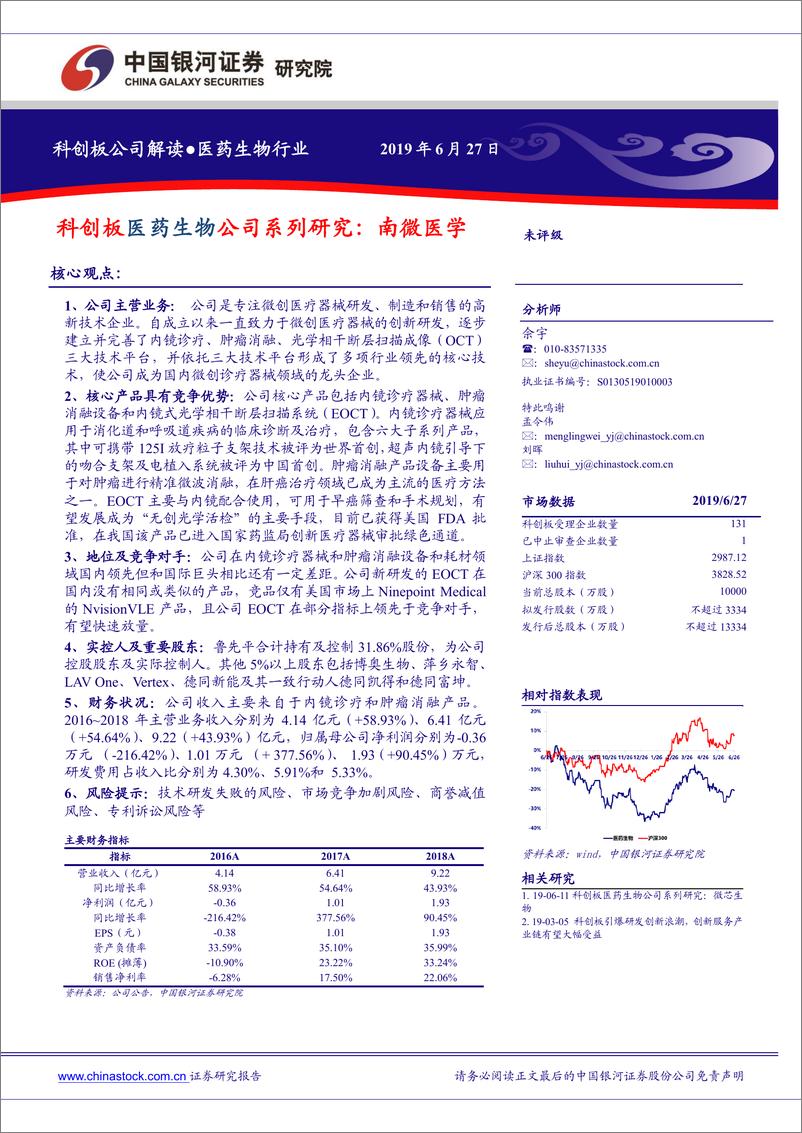 《医药生物行业：科创板医药生物公司系列研究，南微医学-20190627-银河证券-24页》 - 第1页预览图