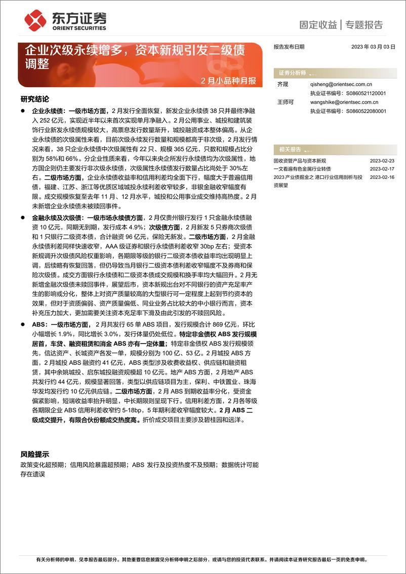 《2月小品种月报：企业次级永续增多，资本新规引发二级债调整-20230303-东方证券-18页》 - 第1页预览图