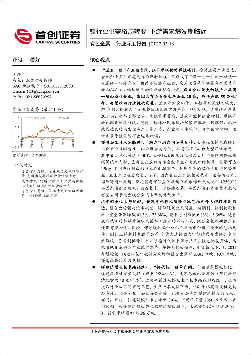 《有色金属行业深度报告：镁行业供需格局转变，下游需求爆发期临近-20220318-首创证券-21页》 - 第1页预览图