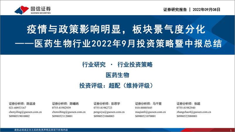 《医药生物行业2022年9月投资策略暨中报总结：疫情与政策影响明显，板块景气度分化-20220908-国信证券-58页》 - 第1页预览图