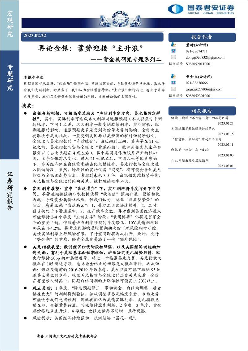 《贵金属研究专题系列二：再论金银，蓄势迎接“主升浪”-20230222-国泰君安-20页》 - 第1页预览图