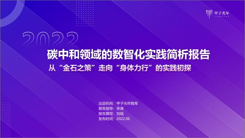 《碳中和领域的数智化实践简析报告-甲子光年-2022.6-36页》 - 第1页预览图