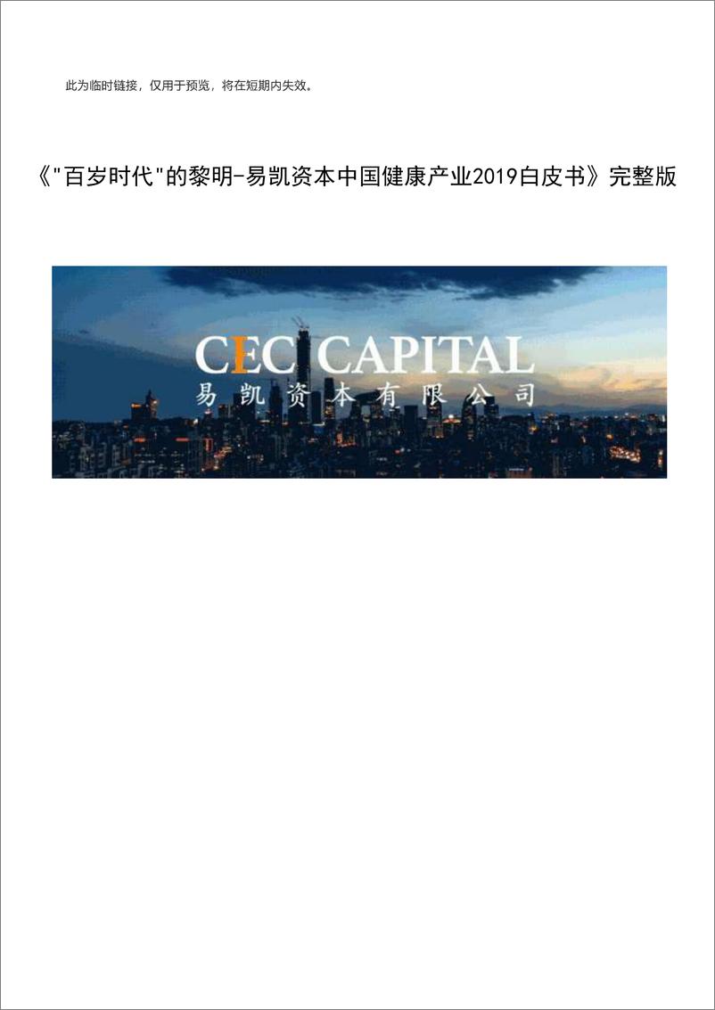 《易凯资本-2019中国健康产业白皮书-2019.4-61页》 - 第1页预览图