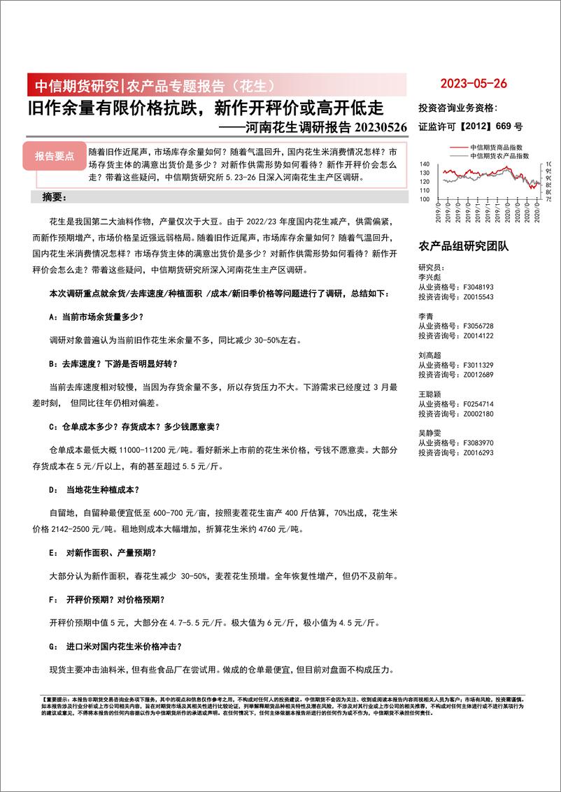 《河南花生调研报告：旧作余量有限价格抗跌，新作开秤价或高开低走-20230526-中信期货-15页》 - 第1页预览图