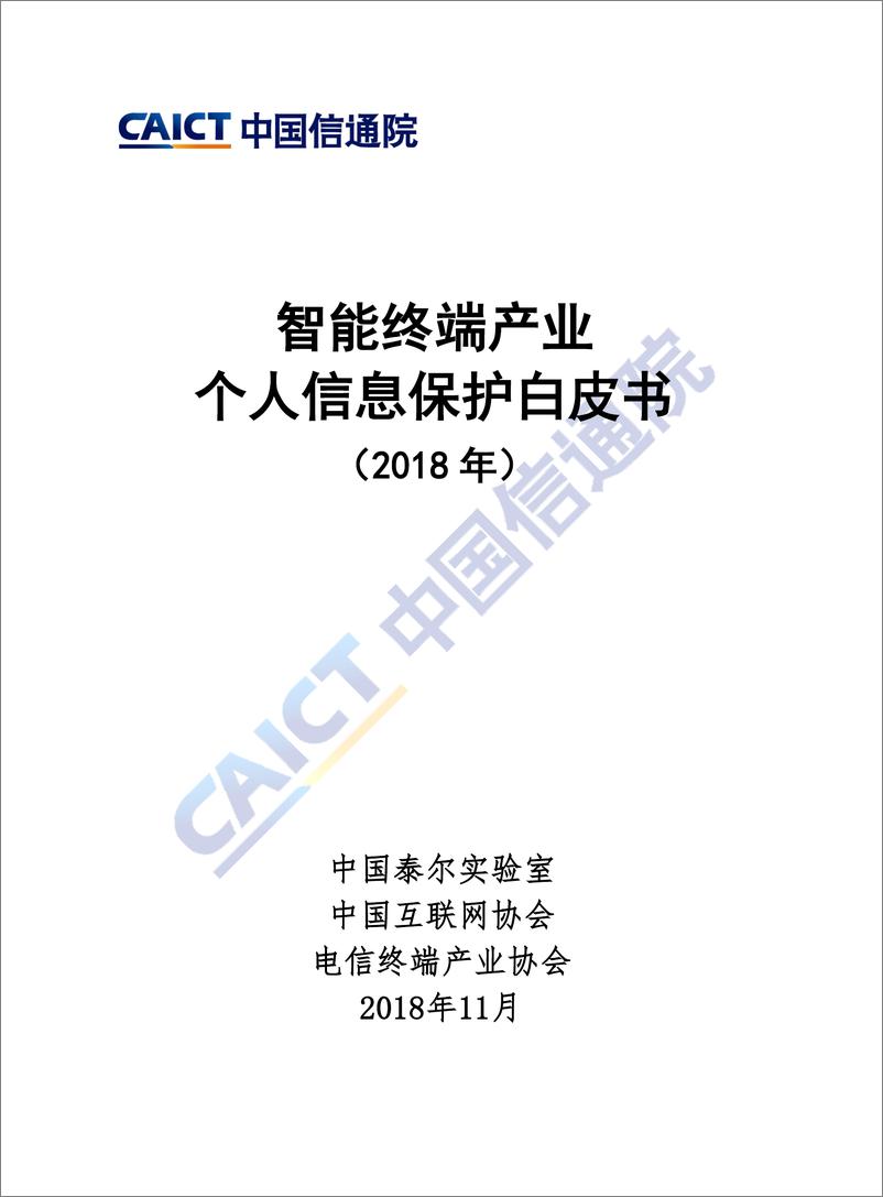 《智能终端产业个人信息保护白皮书（2018 年）》 - 第1页预览图