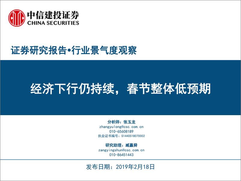 《行业景气度观察：经济下行仍持续，春节整体低预期-20190218-中信建投-27页》 - 第1页预览图