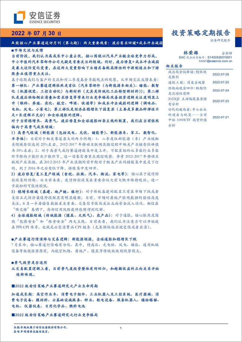 《A股核心产业赛道述评月刊（第七期）：两大重要线索，疫后需求回暖+成本冲击减弱-20220730-安信证券-40页》 - 第1页预览图