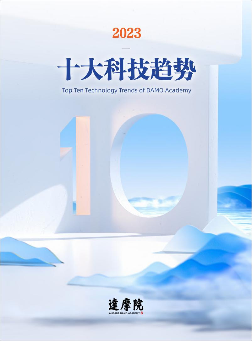 《2023十大科技趋势-达摩院-2023-19页》 - 第1页预览图