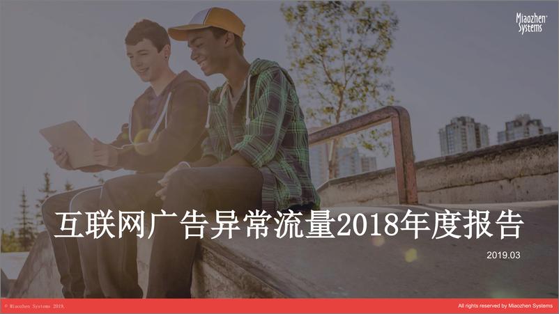 秒针-《互联网广告异常流量2018年度报告》-2019.3-36页 - 第1页预览图