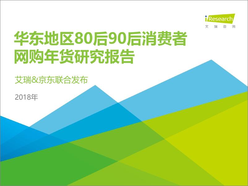 《2018年华东地区80后90后消费者网购年货调研报告》 - 第1页预览图