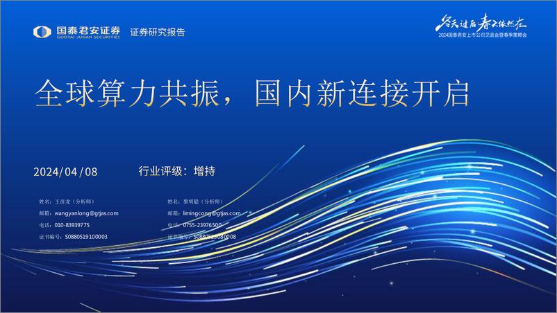 《通信：全球算力共振，国内新连接开启》 - 第1页预览图