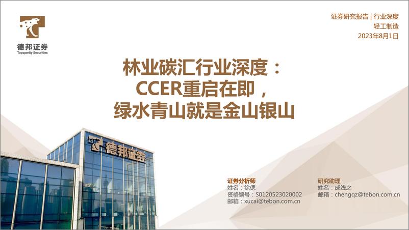 《林业碳汇行业深度：CCER重启在即，绿水青山就是金山银山-20230801-德邦证券-37页》 - 第1页预览图