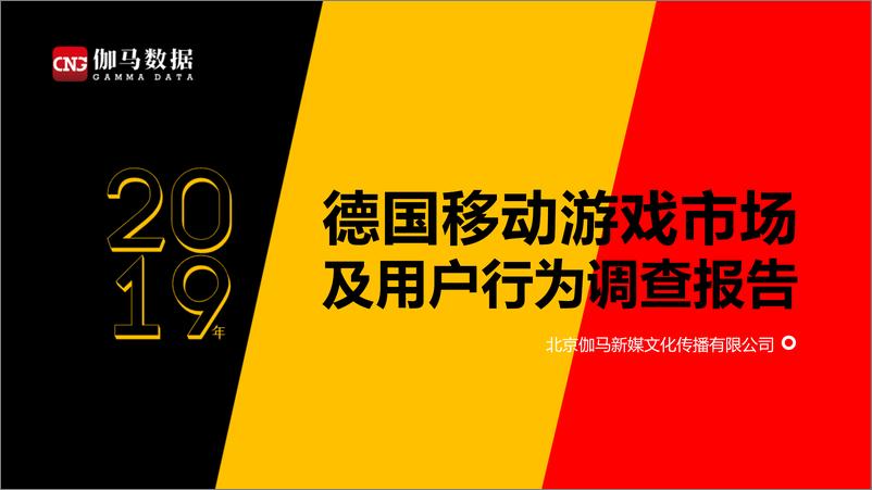 《伽马数据-2019年德国移动游戏市场及用户行为调查报告-2020.3-29页》 - 第1页预览图