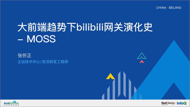 《大前端趋势下bilibili网关演化史 - MOSS-张忻正》 - 第1页预览图