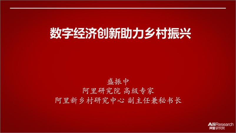 《2021数字经济创新助力乡村振兴》 - 第1页预览图