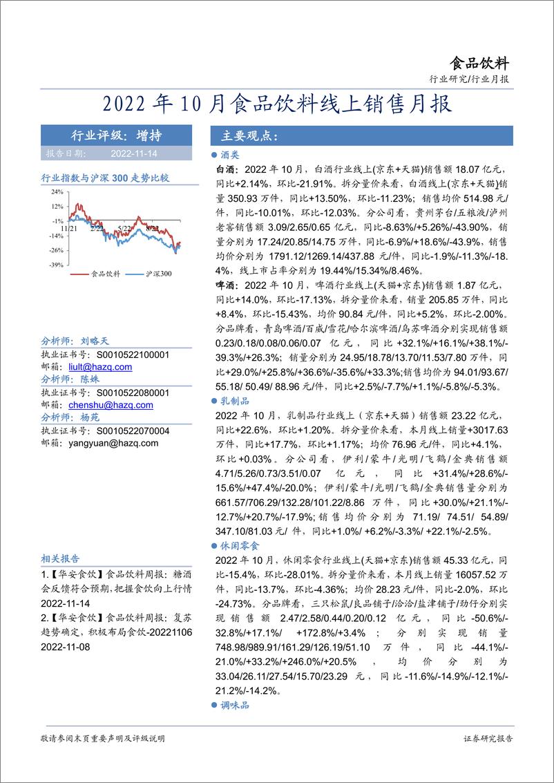 《食品饮料行业月报：2022年10月食品饮料线上销售月报-20221114-华安证券-22页》 - 第1页预览图