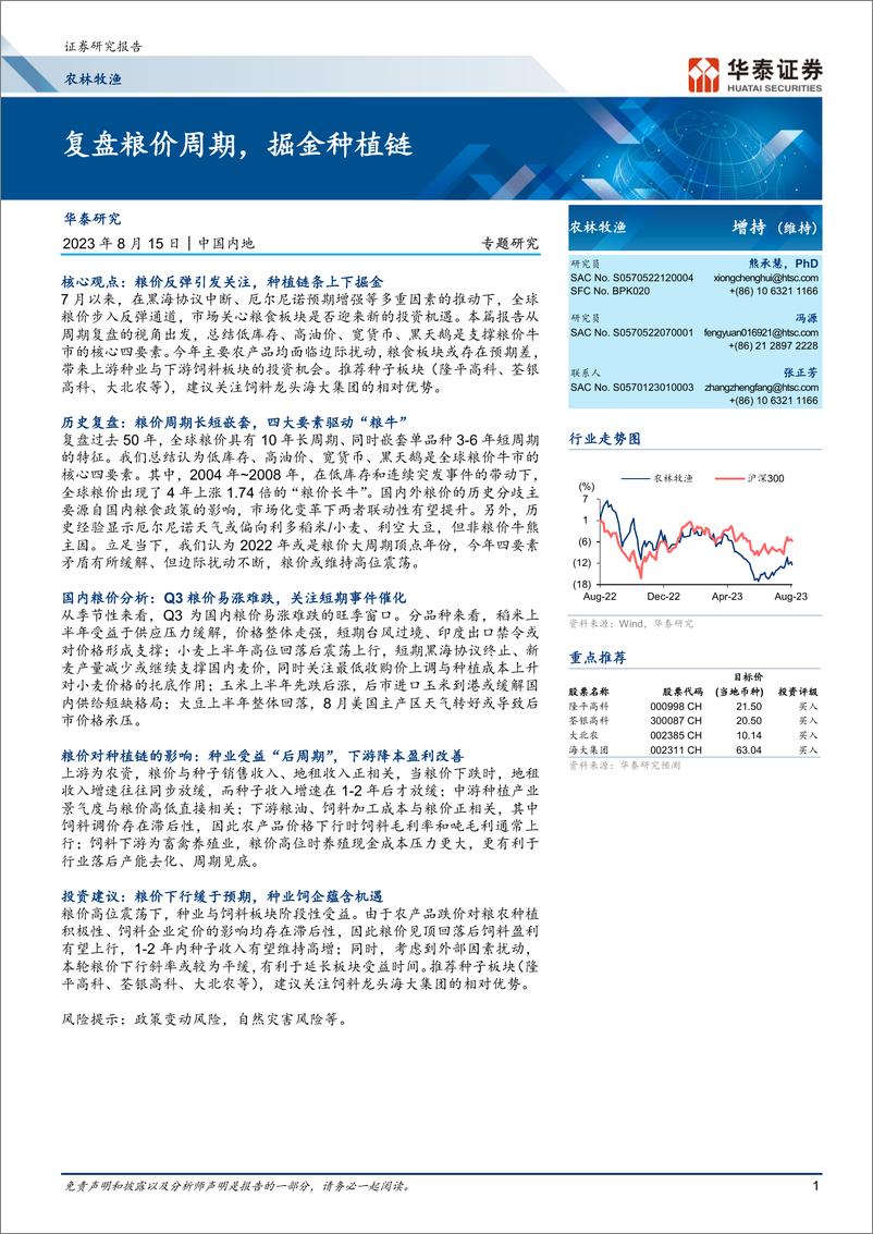 《农林牧渔行业专题研究：复盘粮价周期，掘金种植链-20230815-华泰证券-37页》 - 第1页预览图