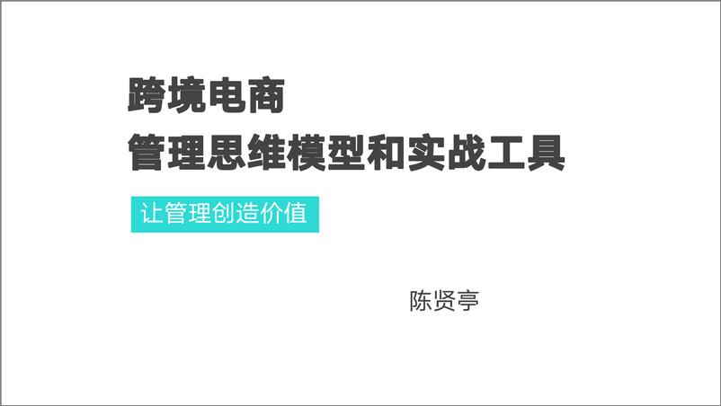 《跨境电商管理思维模型和实战工具-陈贤亭-2022-146页》 - 第1页预览图