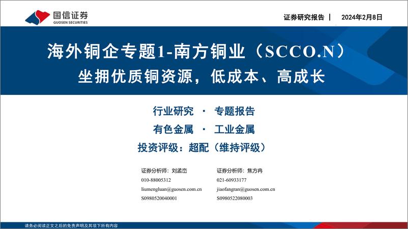 《工业金属-海外铜企专题1-南方铜业（SCCO.N）-坐拥优质铜资源-低成本、高成长-国信证券》 - 第1页预览图