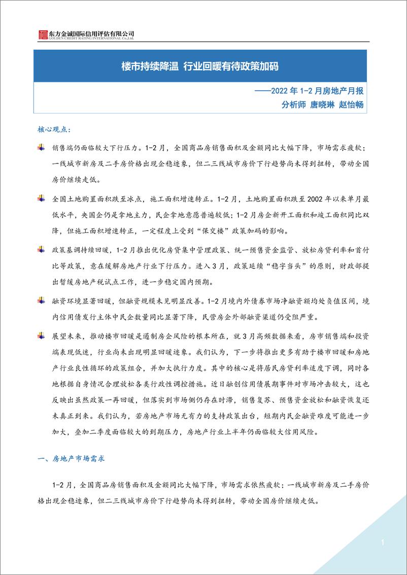 《2022年1-2月房地产行业月报：楼市持续降温，行业回暖有待政策加码-20220402-东方金诚-15页》 - 第1页预览图