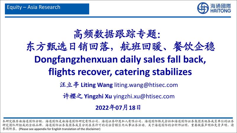 《社会服务行业高频数据跟踪专题：东方甄选日销回落，航班回暖、餐饮企稳-20220718-海通国际-34页》 - 第1页预览图