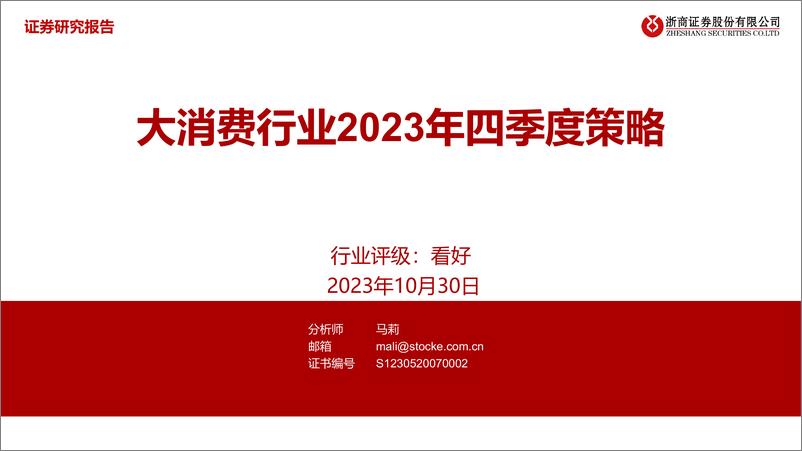 《大消费行业2023年四季度策略-20231030-浙商证券-26页》 - 第1页预览图