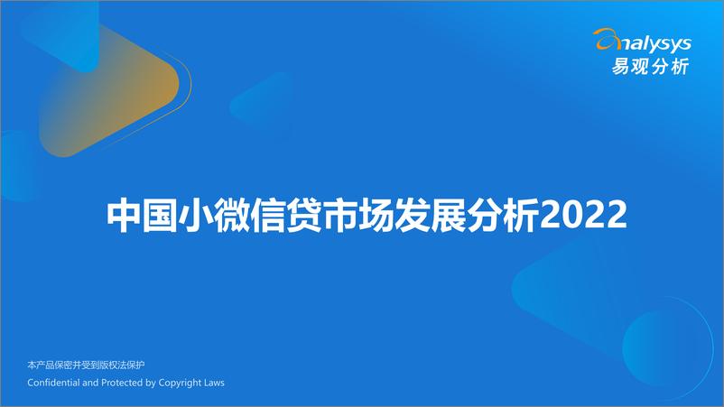 《易观分析：中国小微信贷市场发展分析2022-26页》 - 第1页预览图