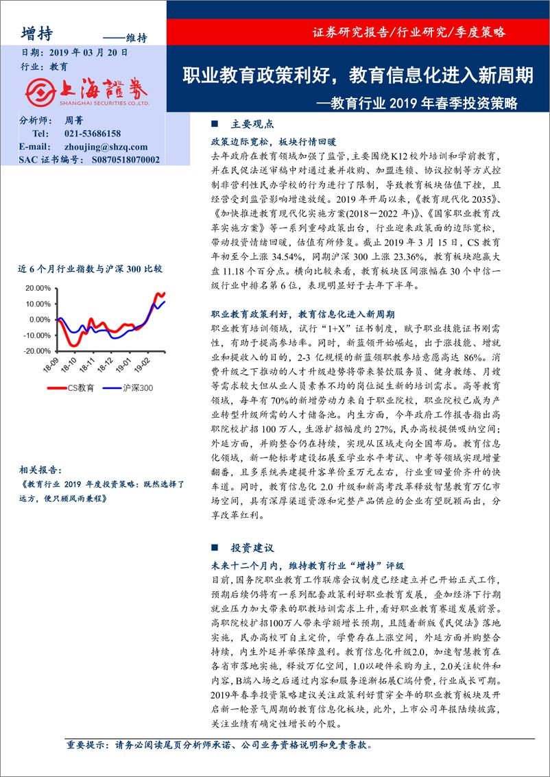 《教育行业2019年春季投资策略：职业教育政策利好，教育信息化进入新周期-20190320-上海证券-26页》 - 第1页预览图