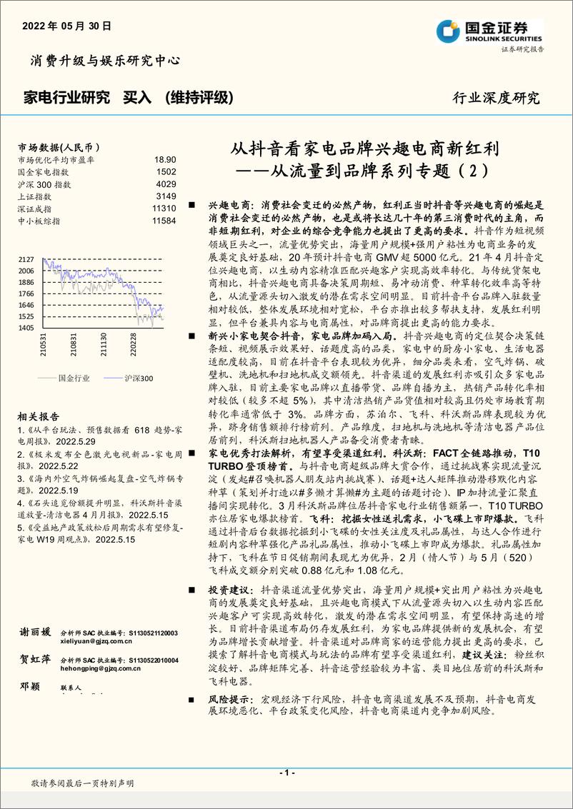 《家电行业从流量到品牌系列专题（2）：从抖音看家电品牌兴趣电商新红利-20220530-国金证券-24页》 - 第1页预览图