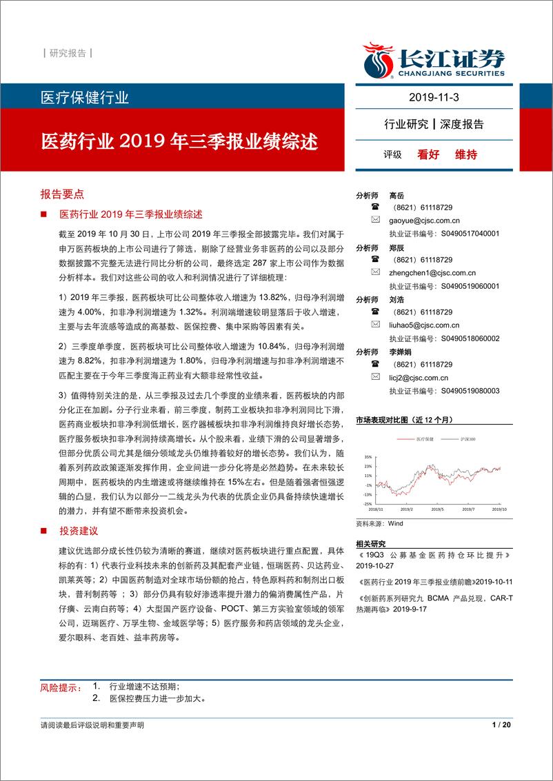 《医疗保健行业：医药行业2019年三季报业绩综述-20191103-长江证券-20页》 - 第1页预览图