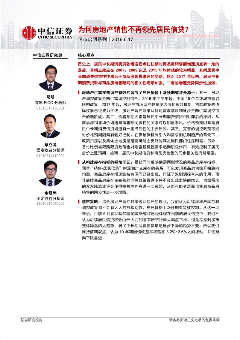 《债市启明系列：为何房地产销售不再领先居民信贷？-20190617-中信证券-22页》 - 第1页预览图