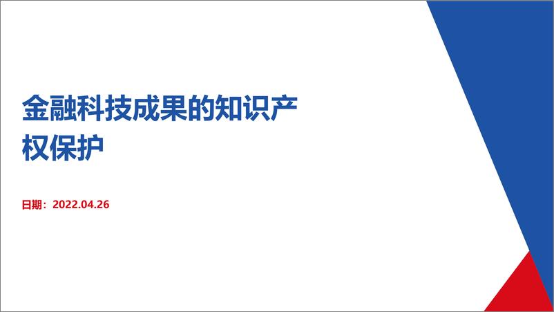 《01 金融科技研发成果的知识产权保护实践-17页》 - 第1页预览图