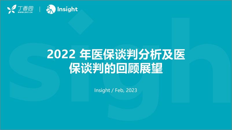 《丁香园-2022年医保谈判分析及医保谈判的回顾展望-2023.2-46页》 - 第1页预览图