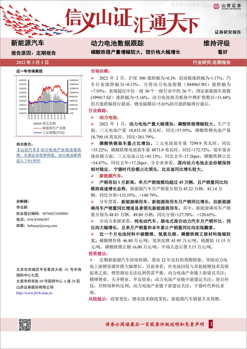 《2022年  【18页】动力电池数据跟踪：磷酸铁锂产量增幅较大，锂价格大幅增长》 - 第1页预览图