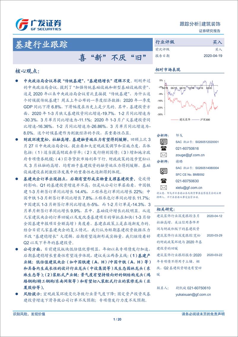 《基建行业跟踪：喜“新”不厌“旧”-20200419-广发证券-20页》 - 第1页预览图