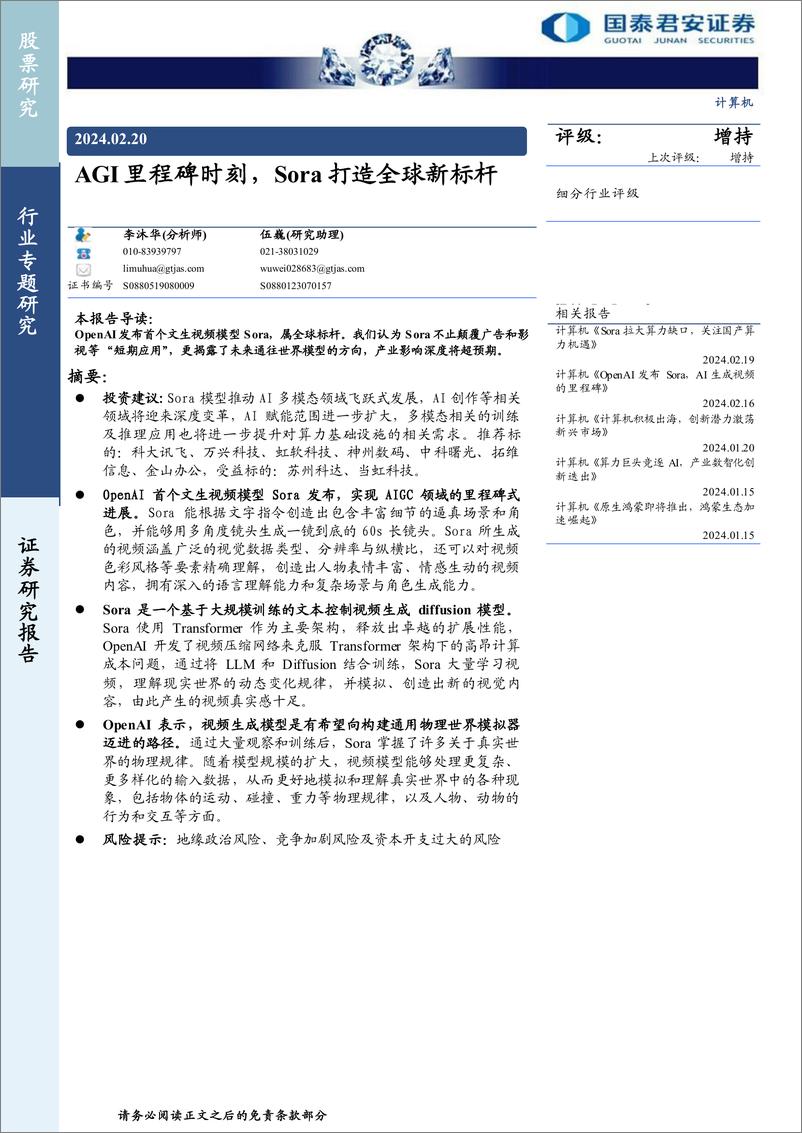 《计算机行业专题研究：AGI里程碑时刻，Sora打造全球新标杆》 - 第1页预览图